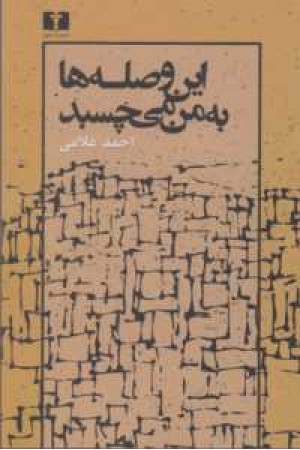 این وصله ها به من می چسبد این وصله ها به من می چسبد