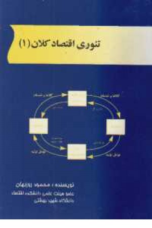 تیوری اقتصاد کلان 1 تیوری اقتصاد کلان 1