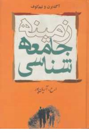 زمینه جامعه شناسی زمینه جامعه شناسی