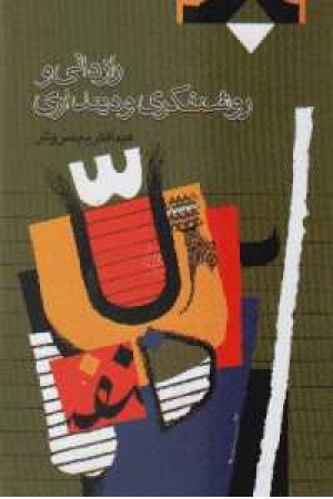 رازدانی و روشنفکری و دینداری