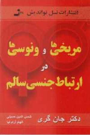 مریخی ها و ونوسی ها در ارتباط جنسی سالم مریخی ها و ونوسی ها در ارتباط جنسی سالم