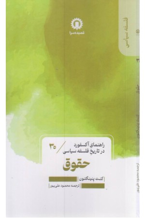 حقوق (راهنمای آکسفورد در تاریخ فلسفه سیاسی) حقوق (راهنمای آکسفورد در تاریخ فلسفه سیاسی)