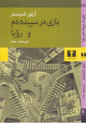 بازی در سپیده دم و رویا