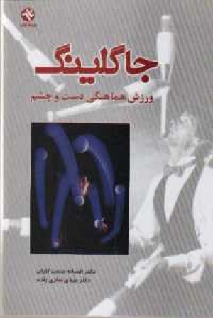 جاگلینگ ورزش هماهنگی دست و چشم جاگلینگ ورزش هماهنگی دست و چشم