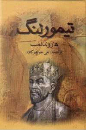 تیمور لنگ تیمور لنگ
