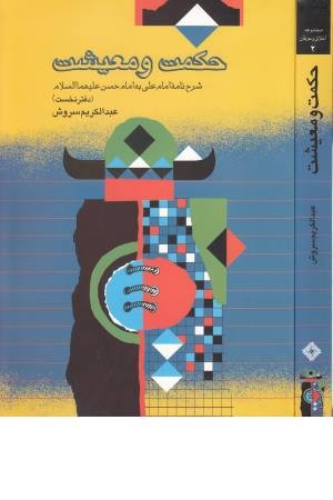 حکمت و معیشت (دفتر نخست) حکمت و معیشت (دفتر نخست)
