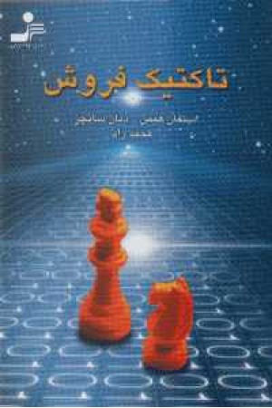 تاکتیک فروش تاکتیک فروش