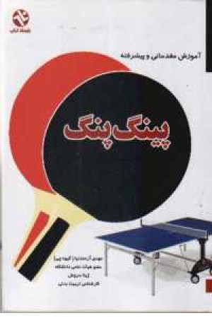 پینگ پنگ آموزش- تمرینات قوانین و مقررات پینگ پنگ آموزش- تمرینات قوانین و مقررات