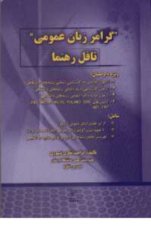 گرامر زبان عمومی تافل رهنما گرامر زبان عمومی تافل رهنما