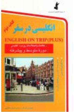 English On Trip انگلیسی در سفر جلد دوم