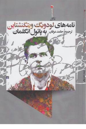 نامه های لودویگ ویتگنشتاین