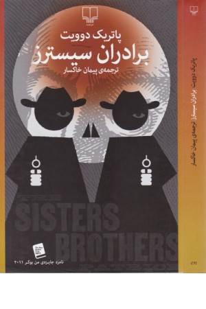 برادران سیسترز