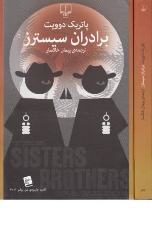 برادران سیسترز