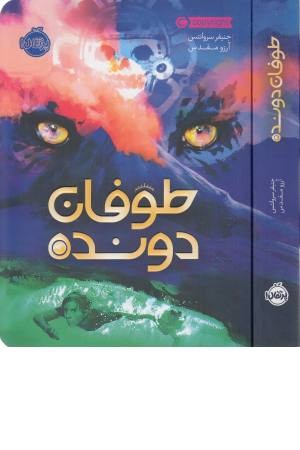 طوفان دونده