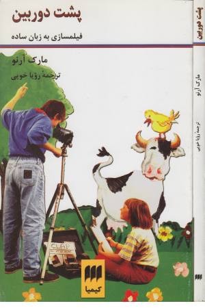 پشت دوربین (فیلمسازی به زبان ساده) پشت دوربین (فیلمسازی به زبان ساده)