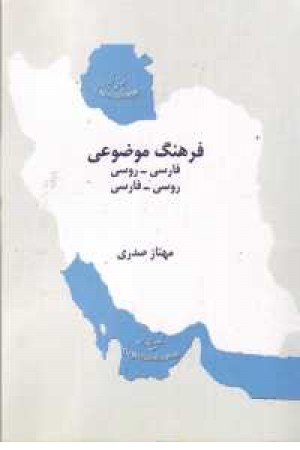 فرهنگ موضوعی فارسی-روسی و روسی -فارسی فرهنگ موضوعی فارسی-روسی و روسی -فارسی