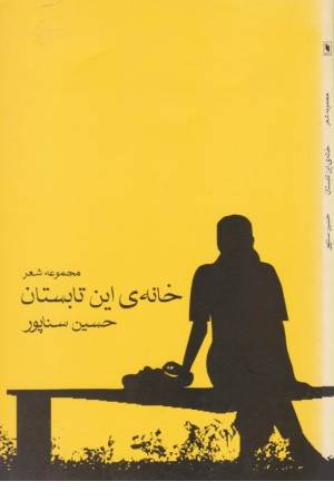 خانه این تابستان