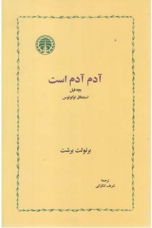 آدم آدم است ( همراه دو نمایشنامه ی «بچه فیل» و «استنطاق لوکولوس»)