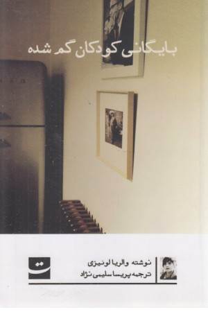 بایگانی کودکان گمشده