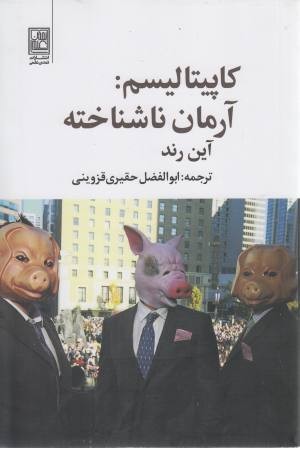 کاپیتالیسم: آرمان ناشناخته کاپیتالیسم: آرمان ناشناخته