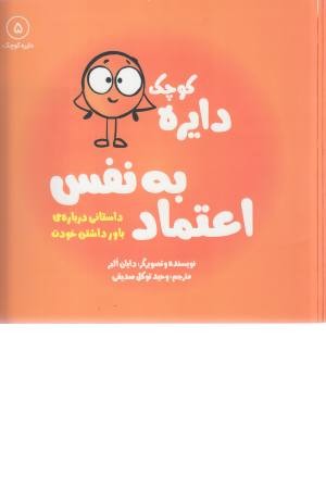 دایره کوچک اعتماد به نفس 5 (داستانی درباره باور داشتن خودت)