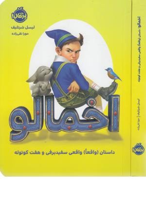 اخمالو (داستان واقعا واقعی سفید برفی و هفت کوتوله) اخمالو (داستان واقعا واقعی سفید برفی و هفت کوتوله)