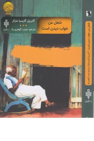 شغل من خواب دیدن است