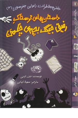 داستان های ترسناک رفیق جینگ بچه چلمن (دفترچه خاطرات راولی جفرسون 3)