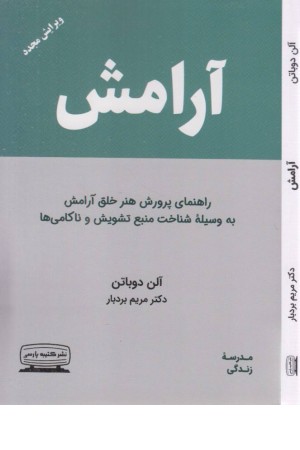 آرامش (راهنمای پرورش هنر خلق آرامش به وسیله شناخت منبع تشویق و ناکامی ها)