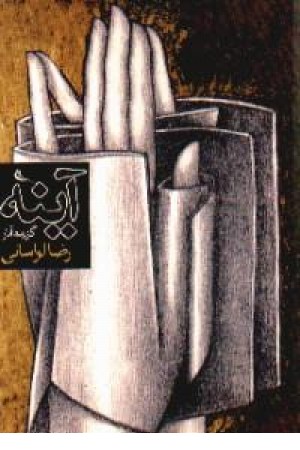 آینه - گزیده آثار رضا لواسانی آینه - گزیده آثار رضا لواسانی
