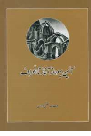 آیین یهود از آغاز تا انحراف آیین یهود از آغاز تا انحراف