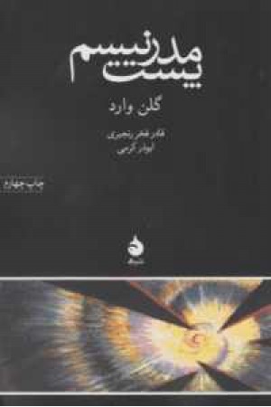پست مدرنیسم پست مدرنیسم