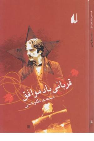 ادبیات امروز . رمان 38(قربانی باد موافق)