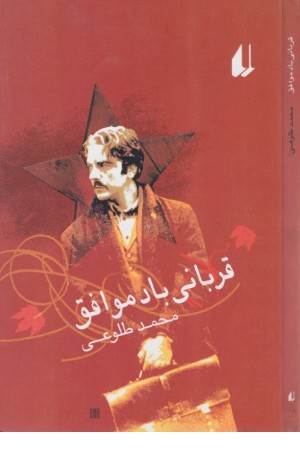 ادبیات امروز . رمان 38(قربانی باد موافق)