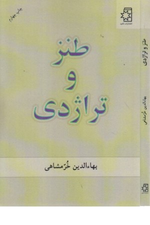 طنز و تراژدی طنز و تراژدی