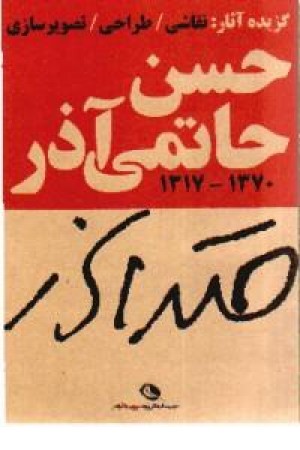 گزیده آثار گرافیک حسن حاتمی آذر - جیبی گزیده آثار گرافیک حسن حاتمی آذر - جیبی