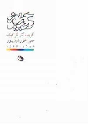 گزیده آثار گرافیک علی خورشیدپور - جیبی گزیده آثار گرافیک علی خورشیدپور - جیبی
