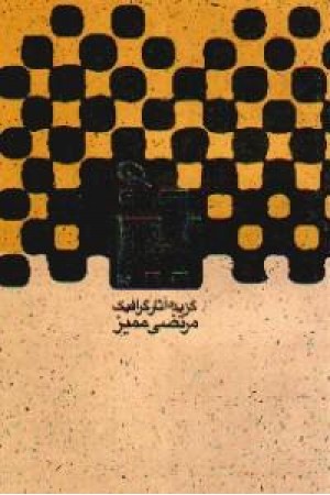 گزیده آثار گرافیک مرتضی ممیز 1384 - 1336