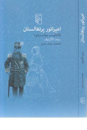 امپراتور پرتغالستان (شاه لیر سویدی)