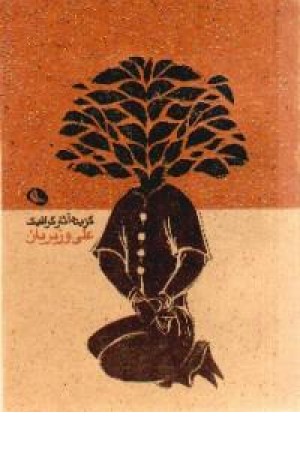 گزیده آثار گرافیک علی وزیریان - جیبی گزیده آثار گرافیک علی وزیریان - جیبی