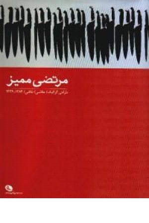 مرتضی ممیز - آثار 1366-1384 - رحلی مرتضی ممیز - آثار 1366-1384 - رحلی
