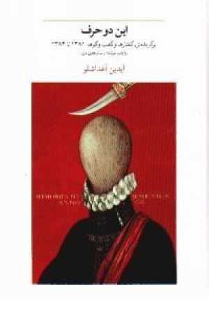 این دو حرف - زرکوب این دو حرف - زرکوب