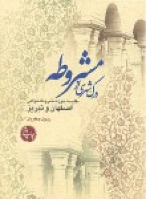 درک شهری از مشروطه: مقایسه حوزه مشروطه خواهی اصفهان و تبریز