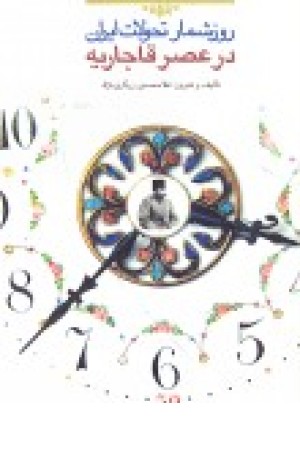 روزشمار تحولات ایران در عصر قاجاریه روزشمار تحولات ایران در عصر قاجاریه