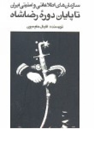 سازمانهای اطلاعاتی و امنیتی ایران تا پایان دوره رضاشاه سازمانهای اطلاعاتی و امنیتی ایران تا پایان دوره رضاشاه