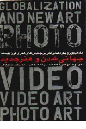 مفاهیم و رویکردها در آخرین جنبش های هنری قرن بیستم جهانی شدن وهنر جدید مفاهیم و رویکردها در آخرین جنبش های هنری قرن بیستم جهانی شدن وهنر جدید