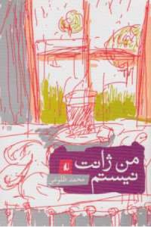 ادبیات امروز . مجموعه داستان 35(من ژانت نیستم) ادبیات امروز . مجموعه داستان 35(من ژانت نیستم)