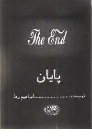 پایان