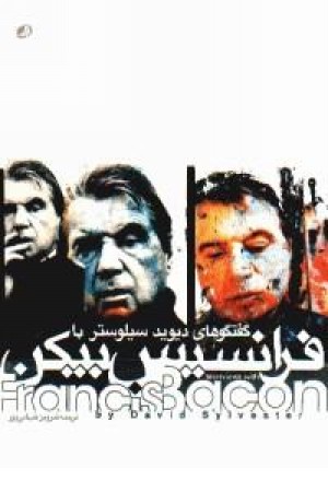 گفتگوی دیوید سیلوستر با فرانسیس بیکن: هنر غیرممکن گفتگوی دیوید سیلوستر با فرانسیس بیکن: هنر غیرممکن