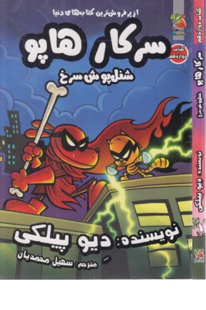سرکار هاپو 12 (شنل پوش سرخ) سرکار هاپو 12 (شنل پوش سرخ)